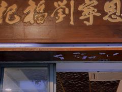 门面-恩宁刘福记(东华东路店)