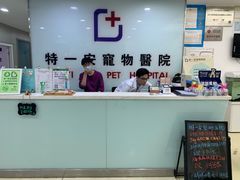 -特一安24小时宠物医院·骨科·中兽医