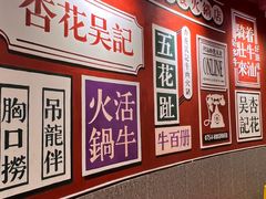 -杏花吴记牛肉火锅