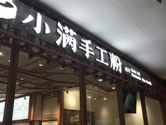 门面-小满手工粉(上海文峰广场店)