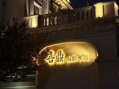 -喜鼎海胆水饺(东港店)