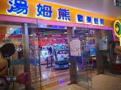 -汤姆熊欢乐世界(滨江店)