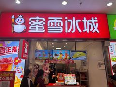 -蜜雪冰城(鸟巢店)