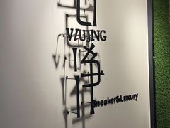 -吾净球鞋奢侈品洗护修复中心(汉街SKP店)