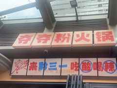 -黔三一夺夺粉酸汤火锅(百信店)