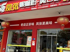 -凤张螺蛳粉·爽口粉(跃进路总店)