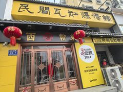 -民间瓦缸煨汤館(嵩山路店)