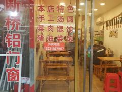 门面-高行汤团店(金高路店)