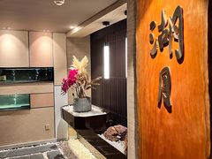 -湖月·割烹料理(湖滨店)