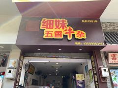 门面-细妹五香牛杂(步行街店)