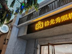 -拾光秀照相馆(石家庄勒泰中心店)