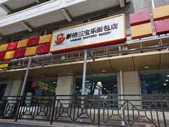 门面-新侨三宝乐面包店(崇文门店)