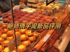 -鲍师傅糕点(台东步行街店)
