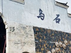 -乌石村