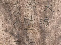 -崂山巨峰游览区