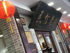 -民信老铺(华盖路店)