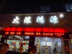门面-大陈鸿源牛肉馆(大陈总店)
