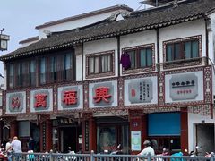 -万福兴(东中市店)
