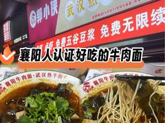 -郭小侠襄阳牛肉面·武汉热干面(洛溪店)