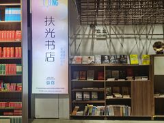 -扶光书店(中环店)