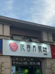 门面-阅年轻·AI家庭健康体质调理