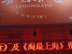 门面-驴公驴婆(曹杨店)