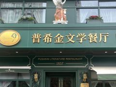 -哈拉硕俄式西餐