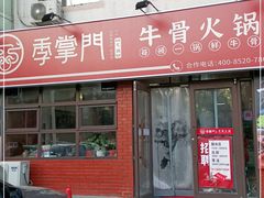 门面-季掌门牛骨火锅(于洪广场店)