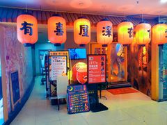 门面-有喜屋·深夜食堂(北京西路店)