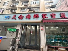 -天伦海鲜·老味道·青岛菜(栈桥天主教堂店)