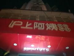 -沪上阿姨鲜果茶(华新大街店)