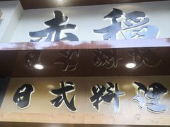 门面-赤稻·日式料理(禅城店)