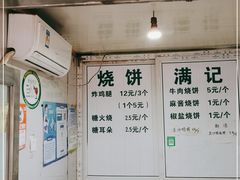 门面-满记烧饼(牛街东里小区一区店)