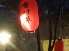 android_upload_pic-香叶草中餐厅(川白楼店)