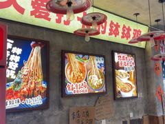 -嘉州鲜知味钵钵鸡(奎星楼店)