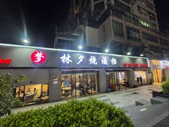-梦林夕烧酒档