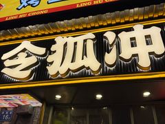 -令狐冲·炭烤活鱼(宝龙店)