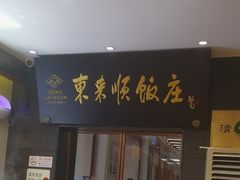 -东来顺饭庄(天坛店)