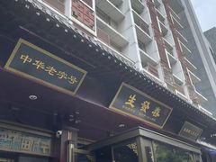 门面-春发生饭店·非遗(南院门店)