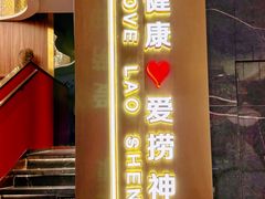 -捞神煲汤火锅(湖滨商业街店)
