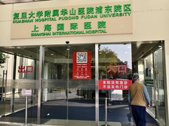 -复旦大学附属华山医院(浦东院区)