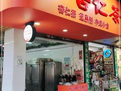 门面-杨记杏仁茶(椰园店)