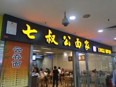 门面-七叔公面家(拱北口岸店)