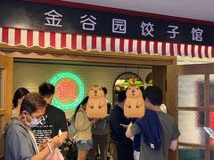 -金谷园饺子馆(北邮总店)