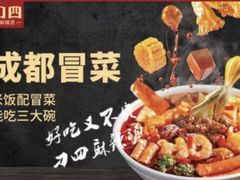 -刁四藤椒麻辣烫(天桥店)
