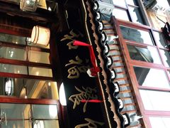 -和福餐馆(西江古街店)