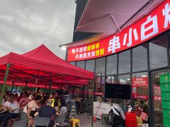 -串小白烧烤(金沙洲店)