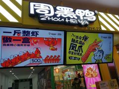 -周黑鸭(北京丰台区合生广场店)