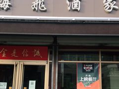门面-梅飞酒家(桑园路店)