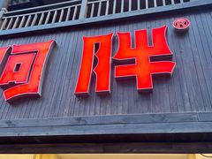 -阿胖龙虾(罍街店)